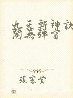 九天斩神诀笔趣阁无弹窗