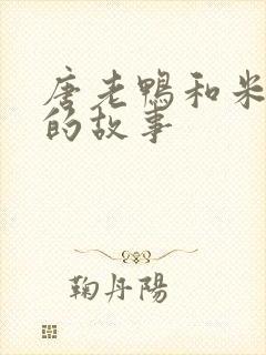 唐老鸭和米老鼠的故事