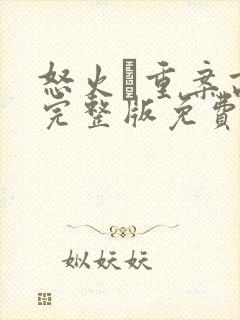 怒火·重案高清完整版免费观看