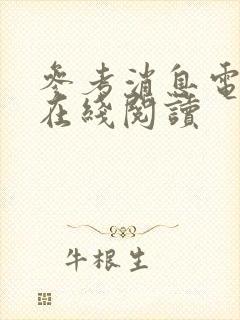 参考消息电子版在线阅读