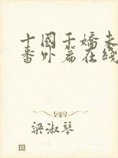 十国千娇未删减番外篇在线阅读