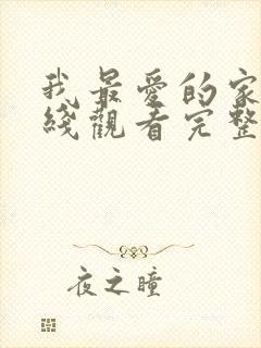 我最爱的家人在线观看完整版电视剧