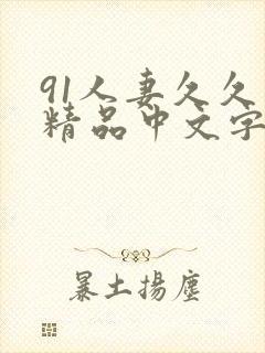 91人妻久久久精品中文字幕