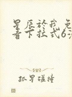 星辰于我免费观看下拉式6漫画封面