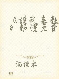 《让我来教你吧》动漫免费观看全集