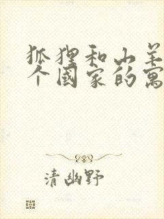 狐狸和山羊是哪个国家的寓言故事