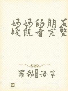 妈妈的朋友4在线观看完整视频封面