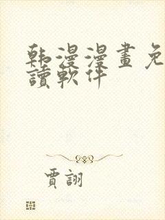 韩漫漫画免费阅读软件封面