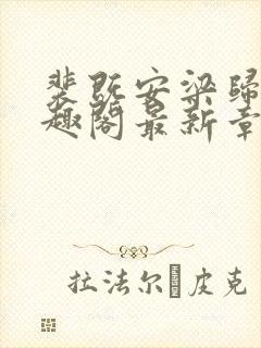 裴既安梁归雁笔趣阁最新章节