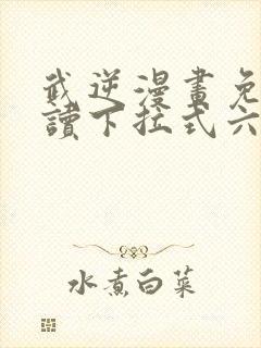 武逆漫画免费阅读下拉式六漫画