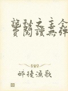 诡秘之主全文免费阅读无弹窗乌贼