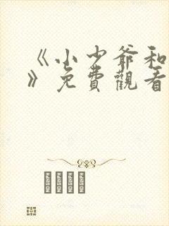 《小少爷和女佣》免费观看全集