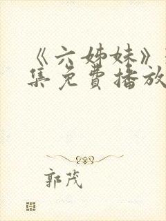 《六姊妹》38集免费播放