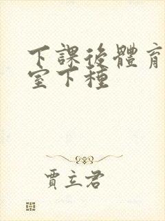 下课后体育器材室下种