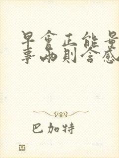 早会正能量小故事两则含感悟