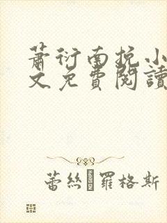 萧衍南挽小说全文免费阅读