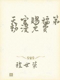 天官赐福第二季动漫免费