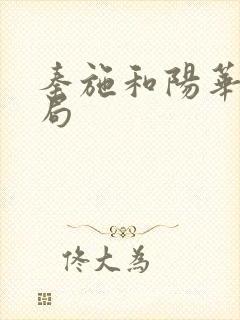 秦施和阳华的结局封面