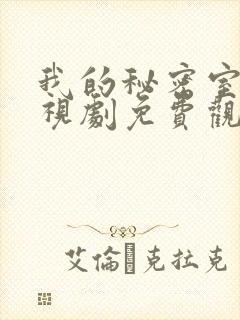 我的秘密室友电视剧免费观看全集高清