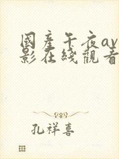 国产午夜av电影在线观看封面