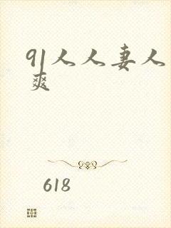 91人人妻人人爽