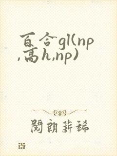 百合gl(np,高h,np)