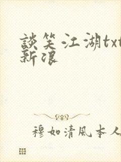 谈笑江湖txt新浪
