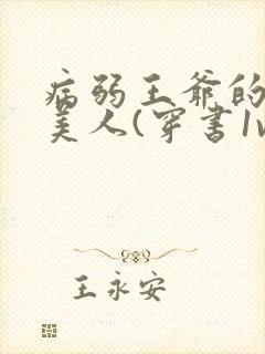 病弱王爷的娇软美人(穿书1v1sc)笔趣阁