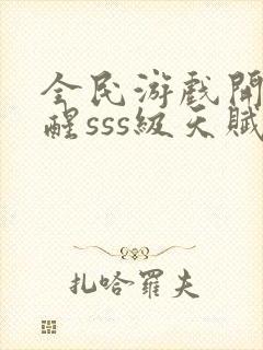 全民游戏开局觉醒sss级天赋