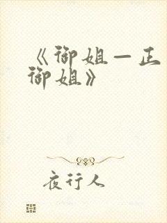 《御姐—正太—御姐》