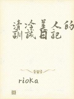 清冷美人的改造训诫日记封面