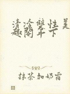 清冷双性美人笔趣阁年下封面