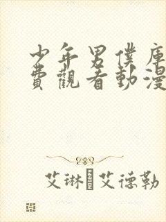 少年男仆库洛免费观看动漫全集高清封面