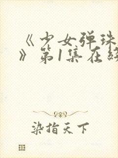 《少女弹珠汽水》第1集在线观看全集封面