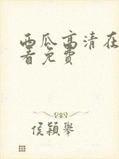 西瓜高清在线观看免费