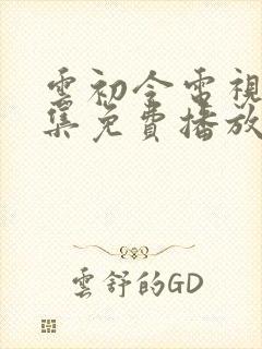 云初令电视剧全集免费播放