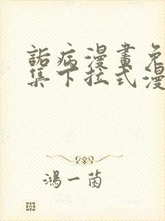 诟病漫画免费全集下拉式漫画