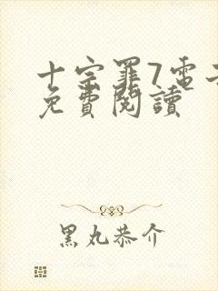 十宗罪7电子版免费阅读