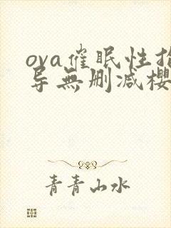 ova催眠性指导无删减樱花动漫