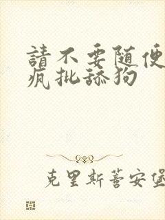 请不要随便抛弃疯批舔狗