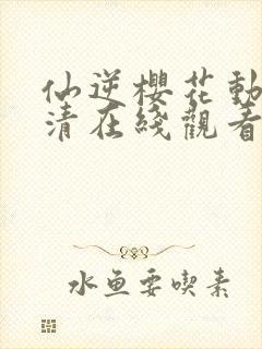 仙逆樱花动漫高清在线观看封面