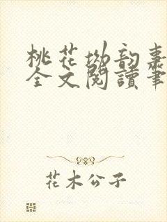 桃花坳韵事免费全文阅读笔趣阁封面