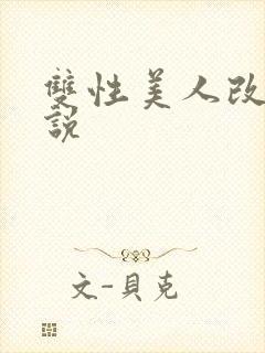 双性美人改造小说