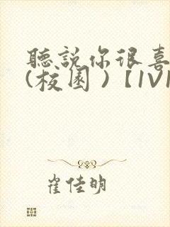 听说你很喜欢我(校园 )【1V1】