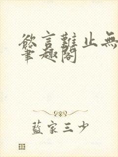 欲言难止无删减笔趣阁