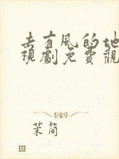 去有风的地方电视剧免费观看悠久封面