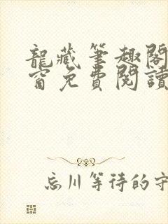 龙藏笔趣阁无弹窗免费阅读封面
