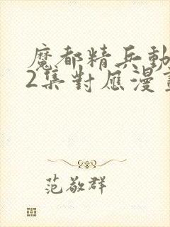 魔都精兵动漫12集对应漫画哪一话