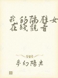 我的隔壁女邻居在线观看