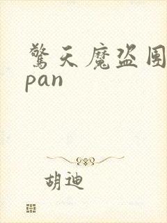 惊天魔盗团2 pan